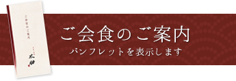 会席パンフレット