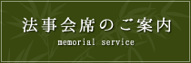 法事会席のご案内