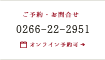 ご予約・お問合せ 0266-22-2951